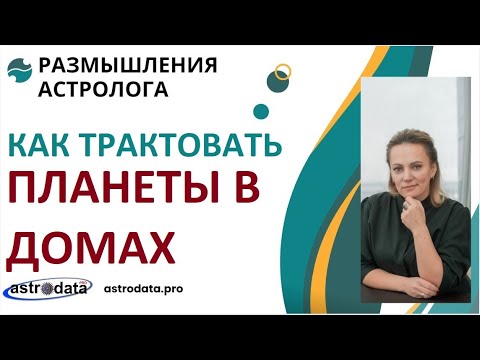 Видео: ПЛАНЕТЫ В ДОМАХ - АЛГОРИТМ АНАЛИЗА ДЛЯ НАЧИНАЮЩИХ. ПОЧЕМУ ТРУДНО ТРАКТОВАТЬ?