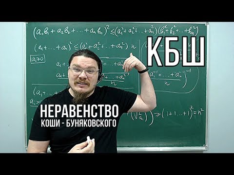 Видео: Неравенство Коши — Буняковского | Ботай со мной #049 | Борис Трушин |