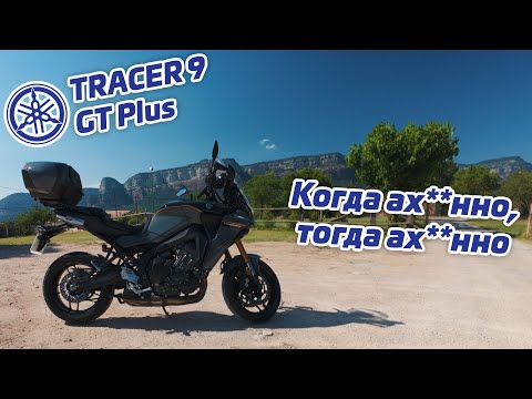 Видео: Yamaha Tracer 9 GT Plus | Идеальный мотоцикл