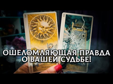 Видео: ОШЕЛОМЛЯЮЩАЯ ПРАВДА ДЛЯ ВАС! КАК ВЫСШИЕ СИЛЫ ВИДЯТ ВАШУ СИТУАЦИЮ?