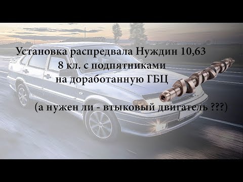 Видео: Установка распредвала Нуждин 10.63 8 кл