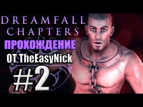 Видео: Dreamfall: Chapters. Прохождение. #2. Бунт в башне.