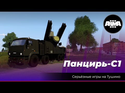 Видео: Arma 3: «Панцирь-С1» Расчет ЗРПК
