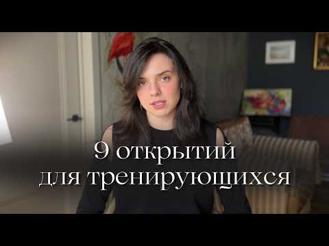 Видео: Секреты фитнеса после 7 лет работы тренером.