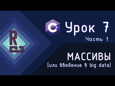 Видео: Массивы | Как работать с большим объемом данных | C# с нуля до ДЖЕДАЯ [Урок 7 | Часть 1]