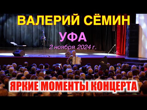 Видео: Концерт Валерия СЁМИНА в УФЕ! ДК Моторостоителей 🔥🔥🔥 2 ноября 2024 г.🔥 Яркие моменты ❤️