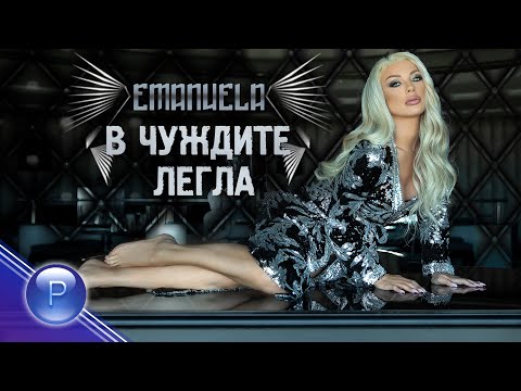 Видео: EMANUELA - V CHUZHDITE LEGLA / Емануела - В чуждите легла, 2021