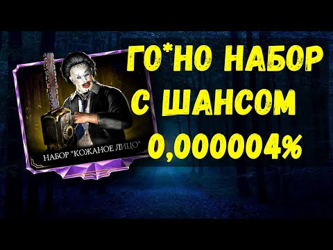 Видео: ГО*НО НАБОР КОЖАНОЕ ЛИЦО/ ТРАТИМ МНОГО ДУШ И НЕРВОВ/ Mortal Kombat Mobile