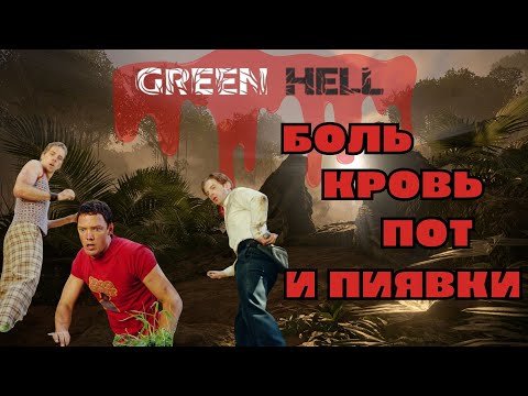 Видео: Вступаем в джунгли Амазонии | Green Hell #1