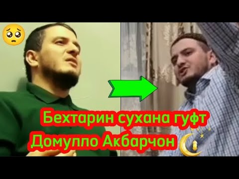 Видео: Домулло Акбарчон|Ачоиб киссаву суханхо 😥|То охираша тамошо кне бехтарин Суханхо гуфтагиай🥹