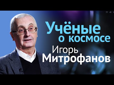 Видео: Межпланетные экспедиции ближайшего будущего // Лекция Игоря Митрофанова