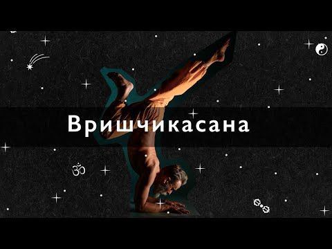 Видео: Как делать скорпиона, пара советов, вришчикасана