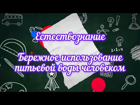 Видео: Естествознание 3 класс. Урок 32. Бережное использование питьевой воды человеком.