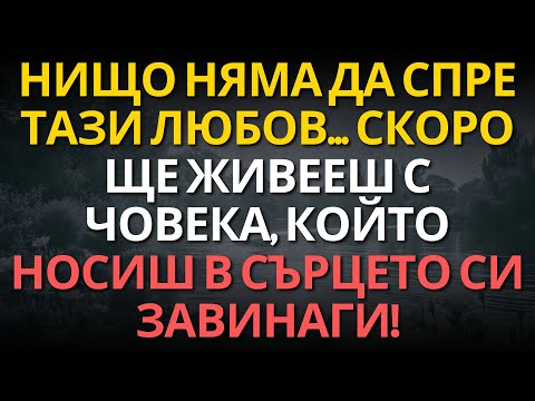 Видео: Нищо няма да спре тази любов... Скоро ще живееш с човека, който носиш в сърцето си завинаги!