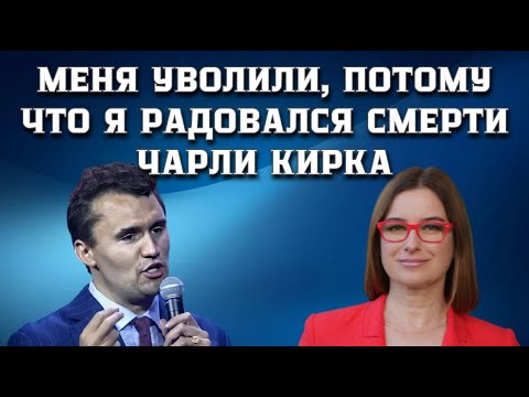 Видео: "Меня уволили, потому что я радовался смерти Чарли Кирка. Они не имели права!!!" Или имели?