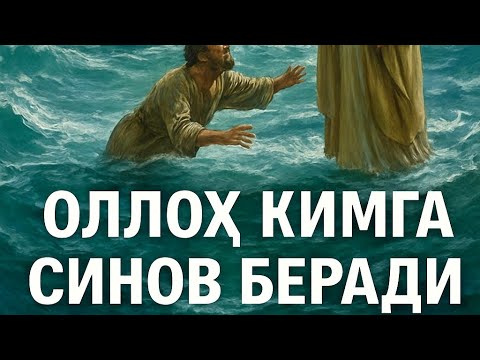 Видео: ОЛЛОҲ КИМГА СИНОВ БЕРАДИ
