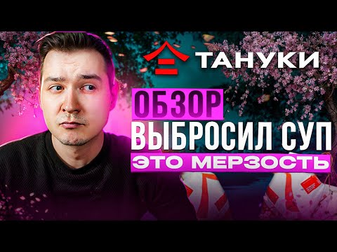 Видео: В блюде УГОЛЬ, суп НЕСЪЕДОБЕН, лосось ПОГИБ / Обзор на доставку из Тануки