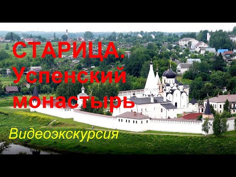 Видео: Старица. Успенский монастырь. Видеоэкскурсия