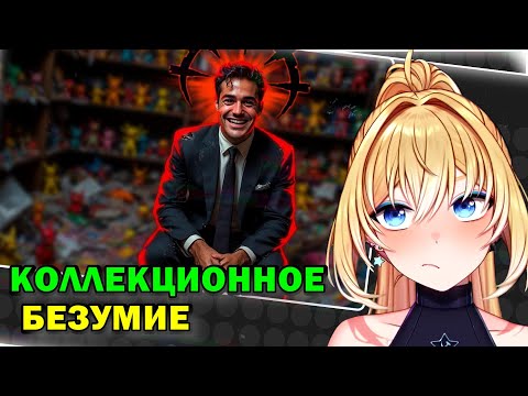 Видео: ПЛАНЯ РЕАКЦИЯ : Коллекционное безумие.  / Mordekai