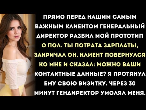 Видео: генеральный директор разбил мой прототип о пол перед нашим самым важным клиентом, а потом попросил