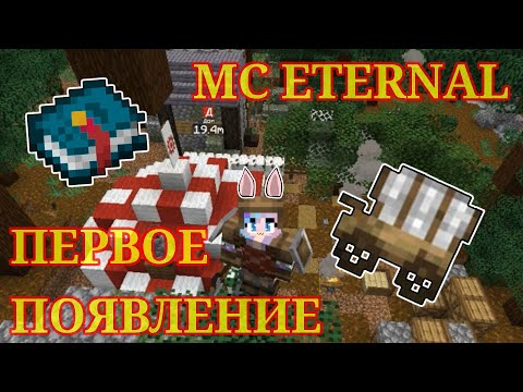 Видео: MC Eternal 2|ПЕРВОЕ ПОЯВЛЕНИЕ|ПРОХОЖДЕНИЕ СБОРКИ|1 Часть