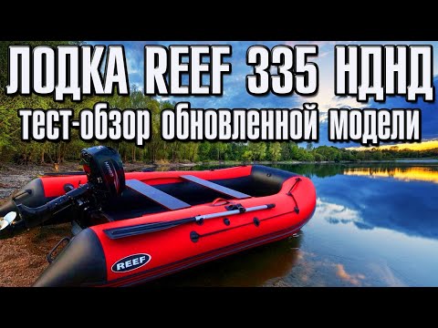 Видео: Лодка Reef 335 НДНД Тест-Обзор обновленной модели