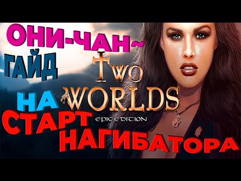 Видео: Two Worlds Epic Edition ГАЙД НА СТАРТ НАГИБАТОРА