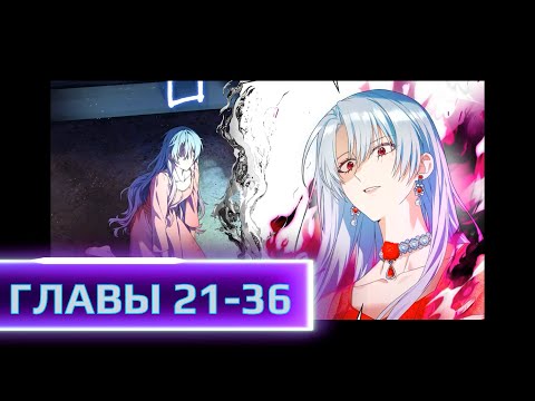 Видео: Злодейка 999-го уровня пытается выжить на холодном севере ГЛАВЫ 21-36