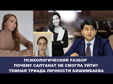 Видео: Психологический разбор: дело БИШИМБАЕВА и САЛТАНАТ. Почему Салта не могла уйти?Бишимбаев психопат?