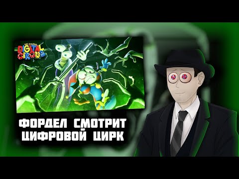 Видео: Фордел смотрит Удивительный Цифровой Цирк (3 серия)