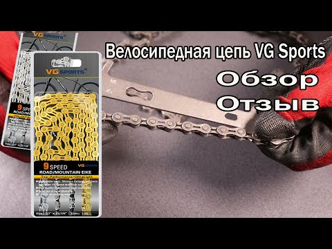 Видео: Велосипедная цепь VG Sports. Обзор и отзыв.