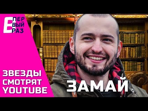 Видео: Замай: Реакция на PHARAOH, Егор Крид, Филипп Киркоров