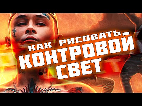 Видео: КАК РИСОВАТЬ КОНТРОВОЙ СВЕТ в #Photoshop