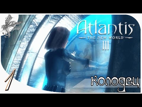 Видео: Atlantis III: The New World [1] Колодец