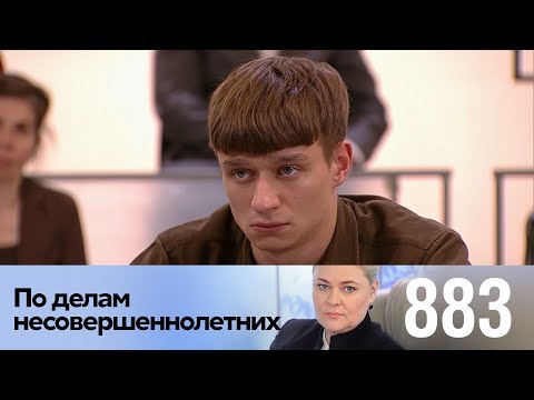 Видео: По делам несовершеннолетних | Выпуск 883