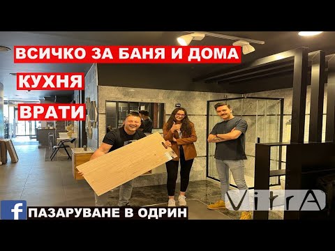 Видео: НА ПАЗАР В ОДРИН | ВСИЧКО ЗА БАНЯ И ДОМА | | ГРАНИТОГРЕС | ЛАМИНАТ | ПЛОЧКИ | КУХНЯ | VİTRA