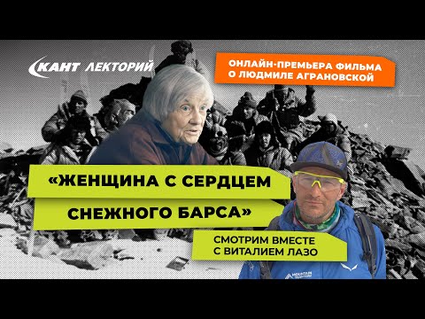 Видео: Виталий Лазо о фильме «Женщина с сердцем снежного барса»