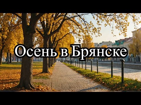 Видео: Пешком по центру Брянска | Брянск | Осень | Путешествие | 2024