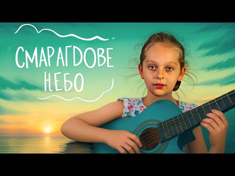 Видео: Смарагдове небо на гітарі💚🌌🎸. (cover DREVO)