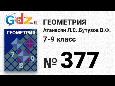 Видео: № 377 - Геометрия 7-9 класс Атанасян