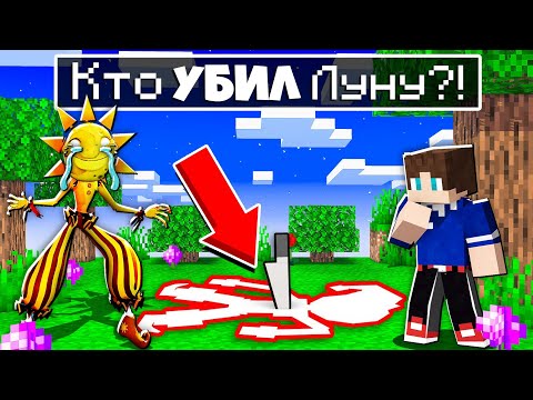 Видео: КТО УБИЛ АНИМАТРОНИКА ЛУНА В МАЙНКРАФТ ФНАФ 100% ТРОЛЛИНГ МУЛЬТИК MINECRAFT SCP