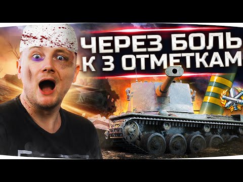 Видео: Я БОЛЬШЕ НЕ МОГУ ЭТО ТЕРПЕТЬ! — ОСТАЛОСЬ ВСЕГО 4%! ● 3 Отметки Страданий на Kranvagn