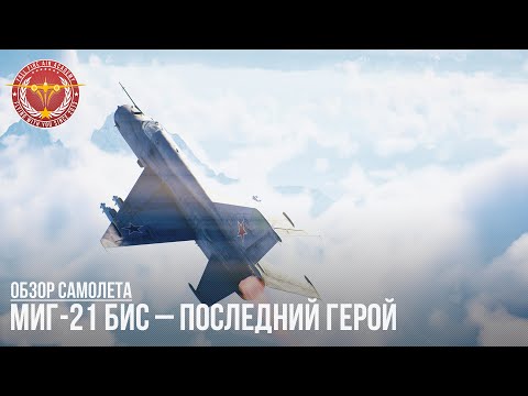 Видео: МиГ-21бис – ПОСЛЕДНИЙ ГЕРОЙ в WAR THUNDER