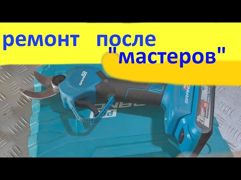 Видео: Секатор аккумуляторный Grand СА-21BL ремонт после ремонта.