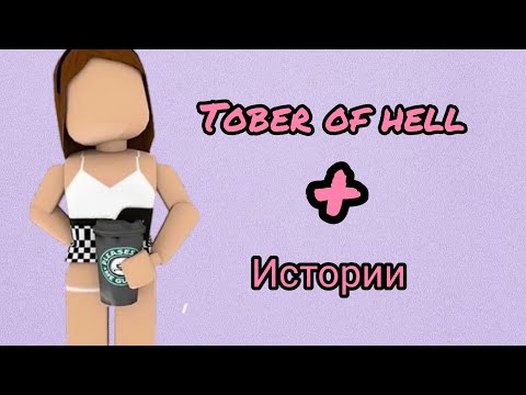 Видео: 💙прохождение Tover of hell+истории 🍧 истории роблокс 🍀