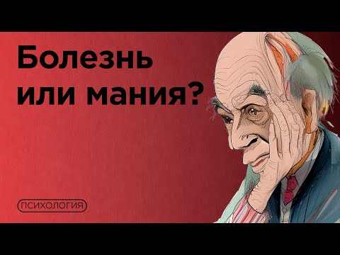 Видео: Привычка болеть / Ипохондрия