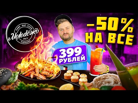 Видео: ВСЕ МЕНЮ и бар со скидкой 50% / ОГНЕННЫЙ фахитас и ДЕШЕВЫЕ коктейли / Обзор кафе  ресторана Молодёжь