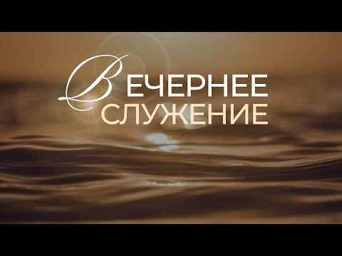 Видео: Вечернее Богослужение // 07.11.2024 \\