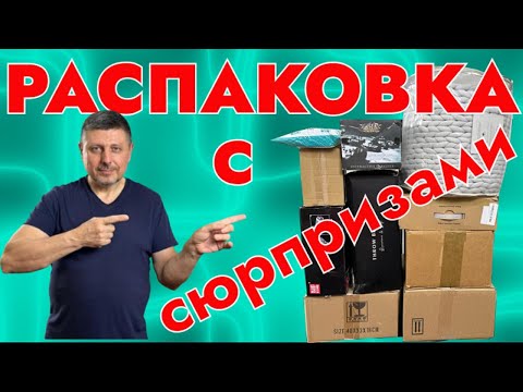 Видео: Сюрпризы в распаковке: необычные и разные! Очень удивились!