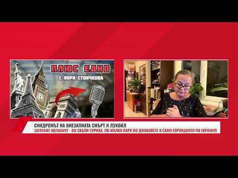 Видео: ПЛЮС ЕДНО С НОРА СТОИЧКОВА - 13.11.25:  СИНДРОМЪТ НА ВНЕЗАПНАТА СМЪРТ И ЛУКОЙЛ
